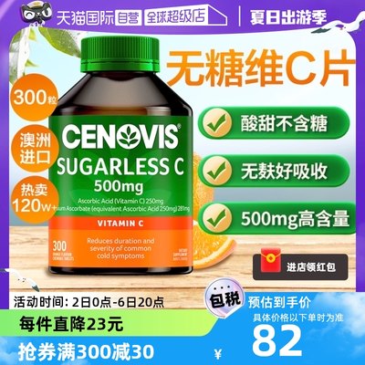 Cenovis维C无糖澳洲进口直营正品