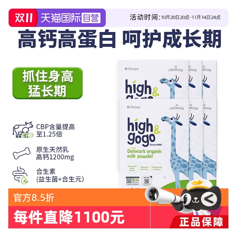 【自营】Denps丹普斯High&GoGo丹麦原装进口儿童成长奶粉6盒装