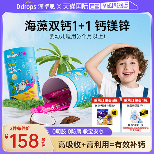 Ddrops0防腐液体儿童海藻钙镁锌