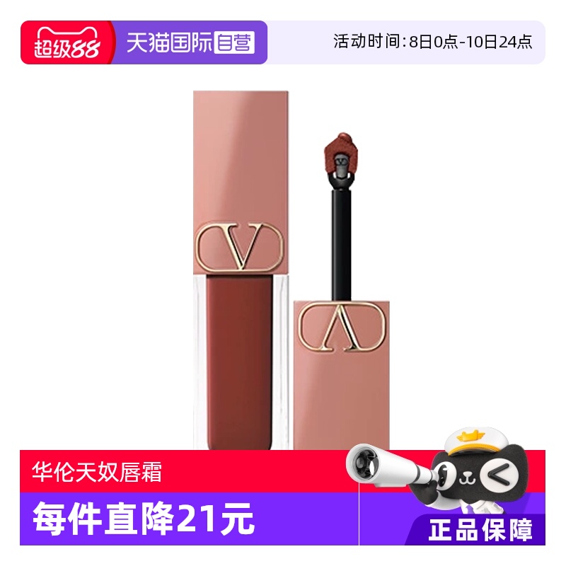 【自营】华伦天奴唇霜唇釉裸色系哑光口红6.5ml