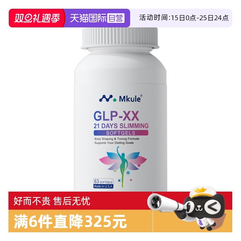 【自营】Mkule美国进口GLP麦轻乐胶囊口服阻油糖身材管理食欲