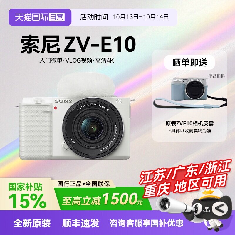 【自营】【国补】索尼ZV-E10 微单相机Vlog人像数码zve10旅游自拍
