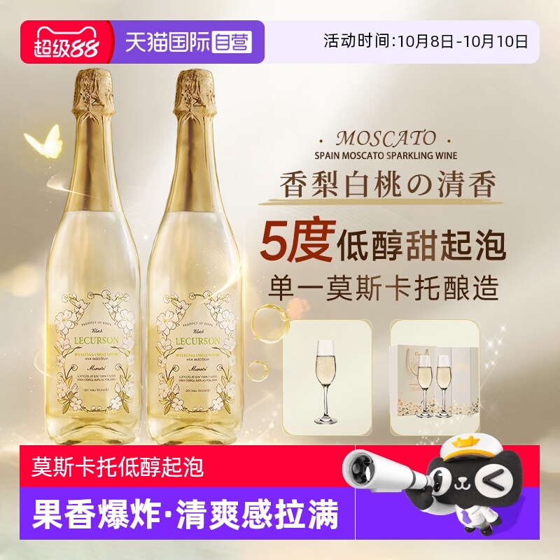 【自营】西班牙进口莫斯卡托起泡酒甜白葡萄酒女士果酒赠香槟杯