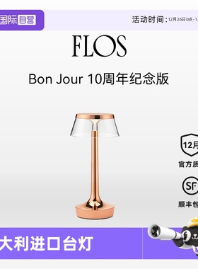【自营】FLOS意大利Bon Jour Unplugged 台灯床头书桌小夜灯礼品