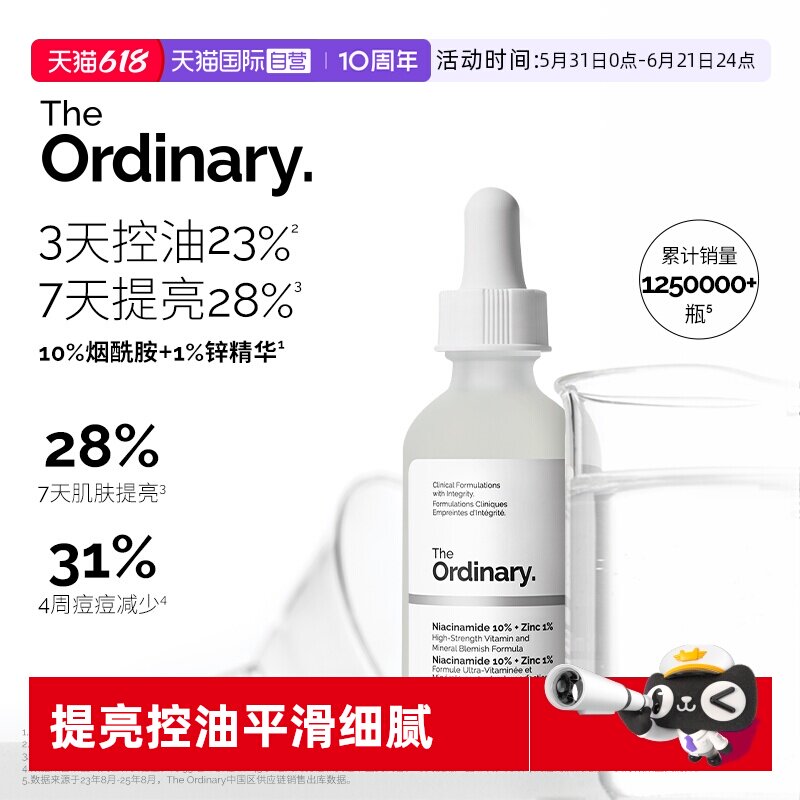 【自营】The Ordinary10%烟酰胺+1%锌精华液60ml提亮控油原液保湿