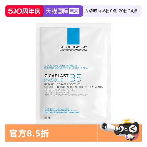 【自营】Laroche Posay/理肤泉B5面膜补水保湿修护舒缓1片无盒