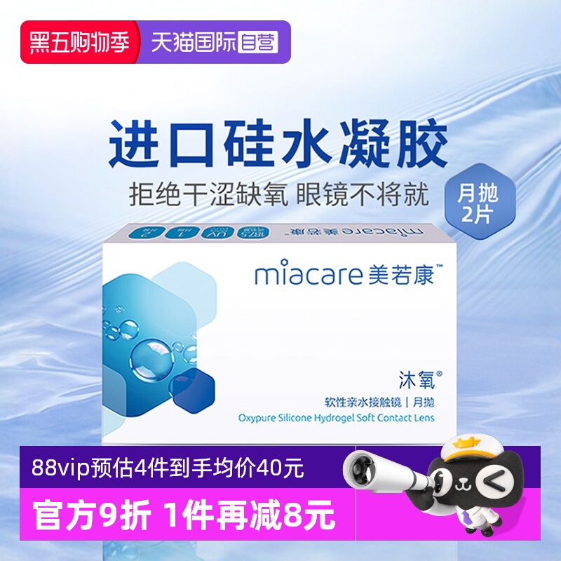 【自营】美若康沐氧月抛2片硅水凝胶盒隐形近视眼镜女高度数正品