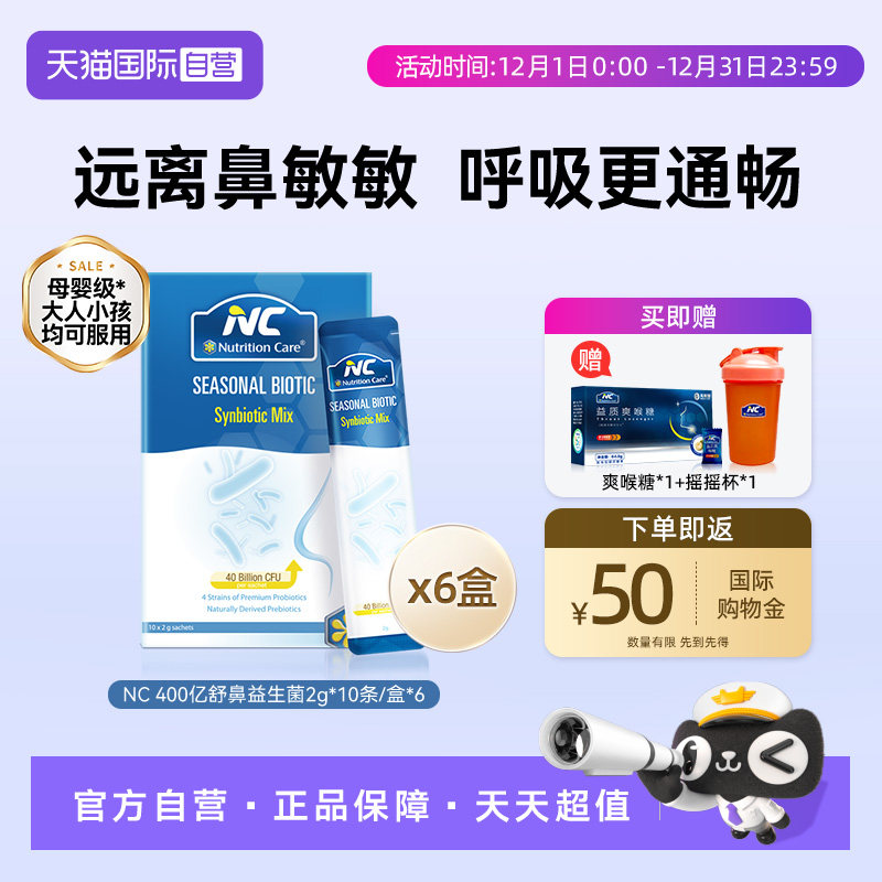 【自营】NC纽新宝舒鼻400亿活性益生菌婴幼儿宝宝鼻敏感换季6盒