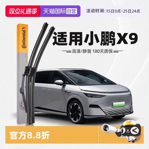 德国马牌小鹏X9雨刮器