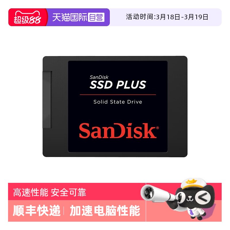 【自营】闪迪SSD固态硬盘笔记本台式机电脑SATA3接口加强版/3D版