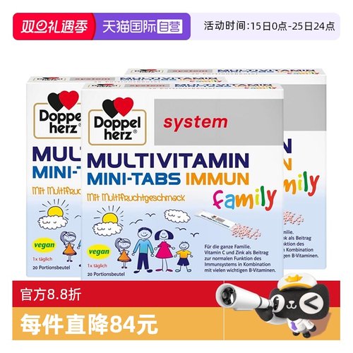【自营】3件德国双心儿童复合维生素矿物质B族维C营养VD锌免疫力