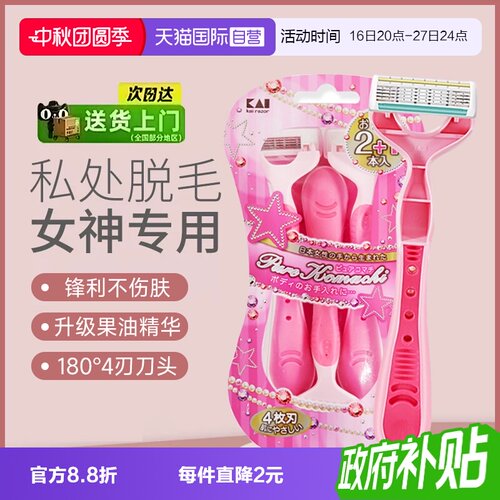 正品kai/贝印刮毛刀私处