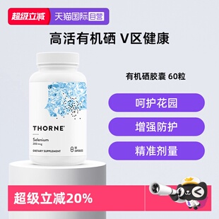 Thorne悦恩天然活性有机硒易吸收抗氧化提高免疫力M225 自营
