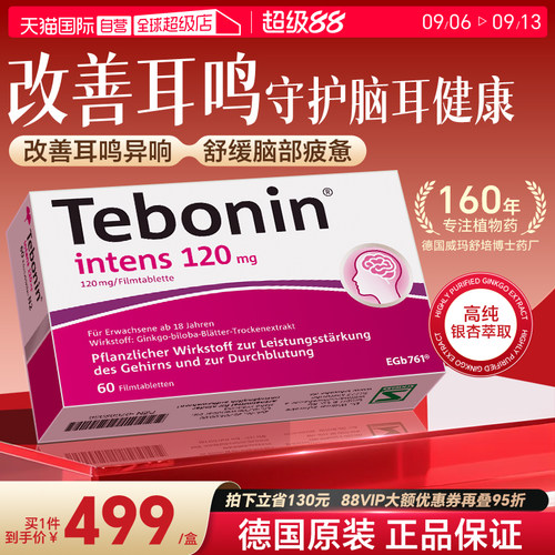 【自营】德国Tebonin德葆宁金纳多银杏叶片120mg强效神经保护60粒
