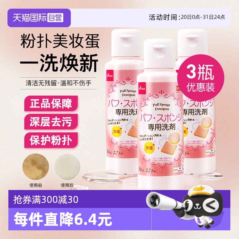 【自营】DAISO/大创粉扑清洗液气垫美妆蛋专用清洗剂80ml*3瓶