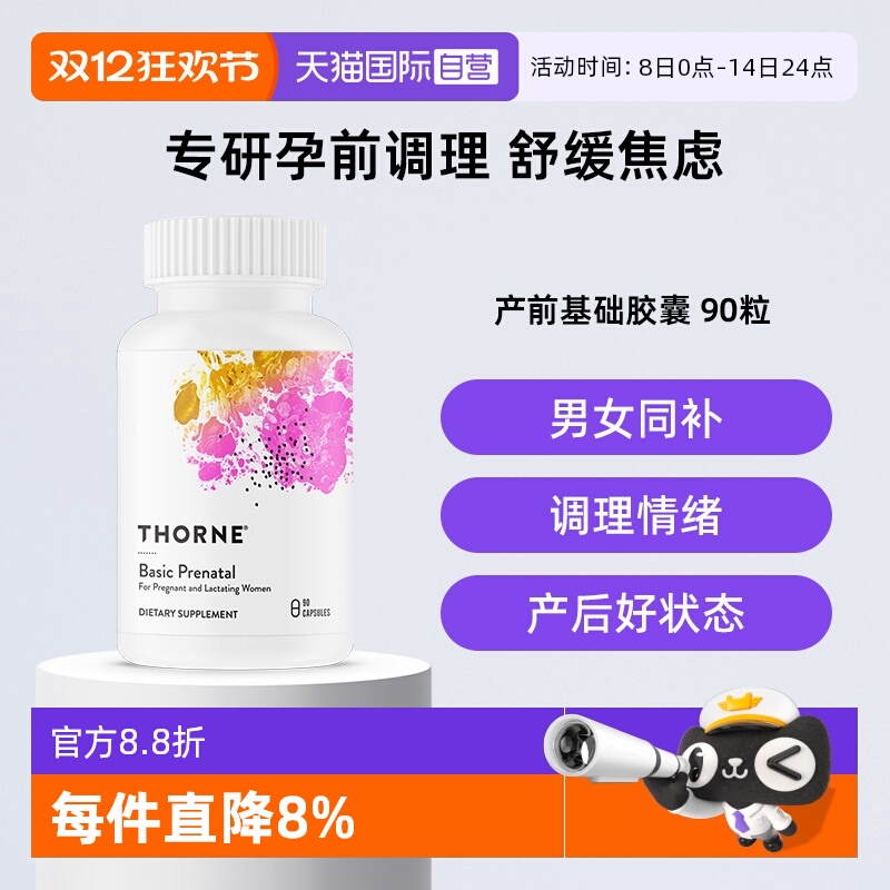 【自营】thorne 悦恩孕妇产前基本维生素 a 矿物质活性营养胶囊