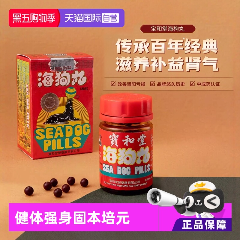 【自营】中国香港 宝和堂海狗丸180粒 滋阴补肾进口地黄速效男科
