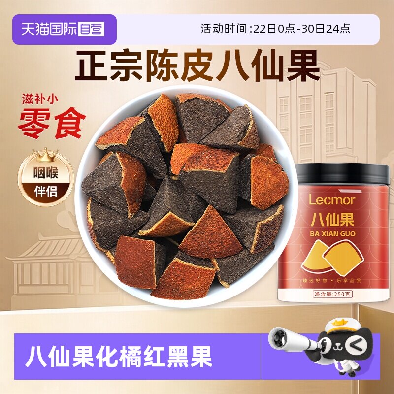 【自营】Lecmor八仙果250g黑果陈皮化桔红干化州橘红罐装化橘红果