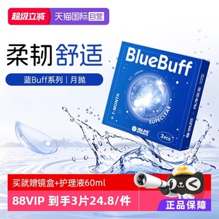 非半年 海昌蓝buff隐形近视眼镜月抛盒3片水凝胶透明正品 自营