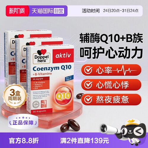 德国双心辅酶q10心脏心肌健康