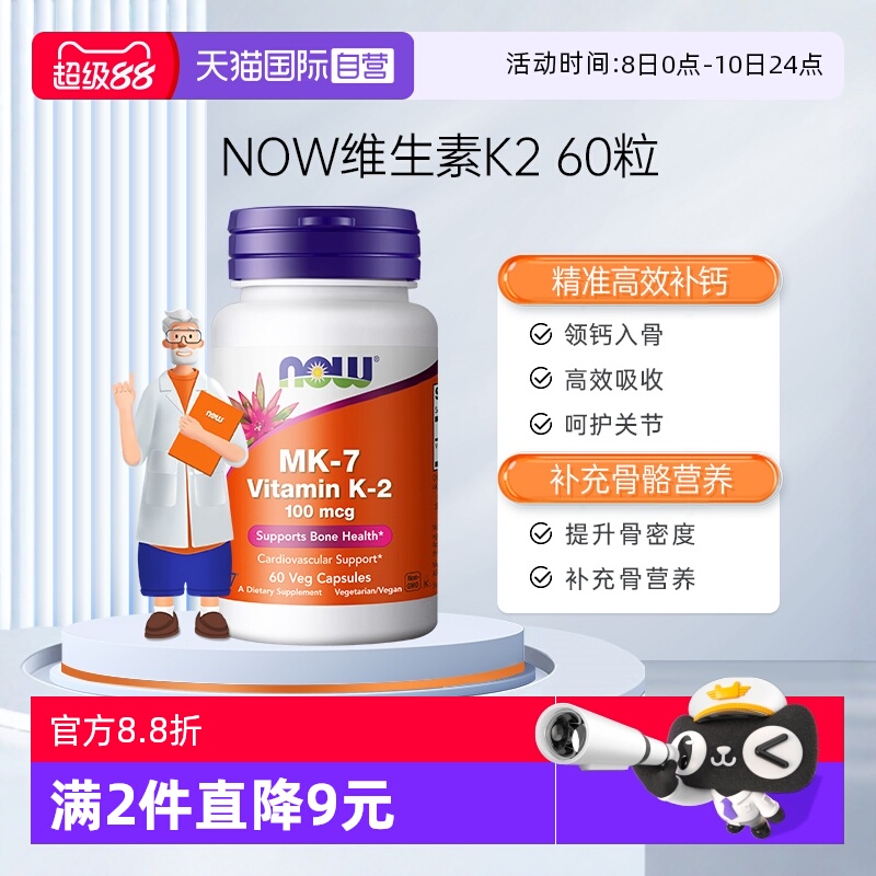 【自营】NOW诺奥钙顶顶维生素K2胶囊MK-7钙入骨100mcg高含量60粒