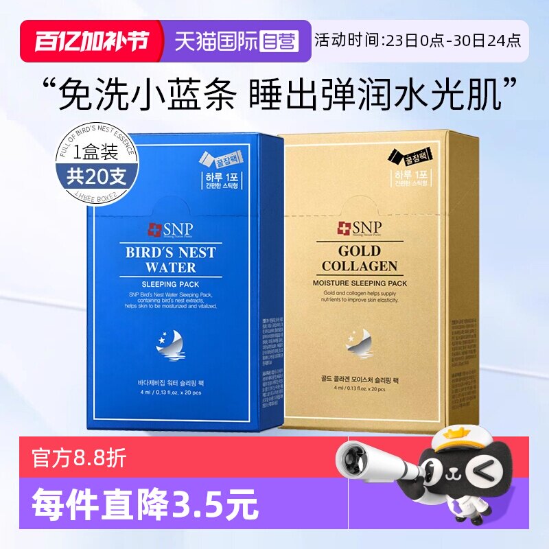 【自营】SNP睡眠面膜燕窝精华补水保湿免洗涂抹面膜韩国进口20支