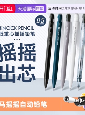 【自营】日本ZEBRA斑马MA117自动铅笔KNOCKPENCIL低重心摇摇乐出芯0.5mm透明高颜值学生用不易断芯带橡皮头