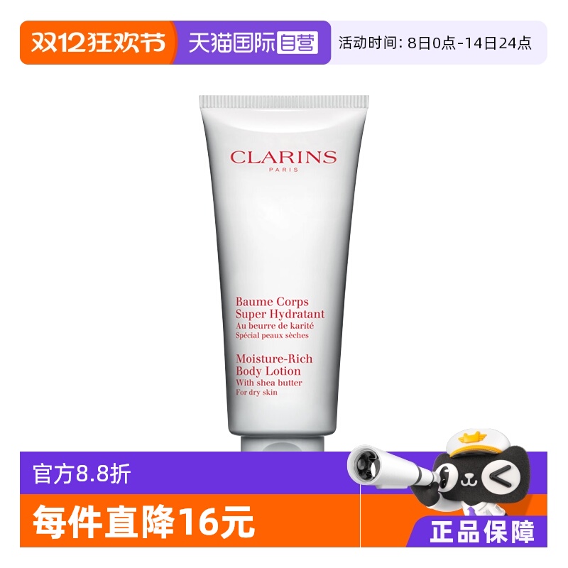 【自营】Clarins/娇韵诗乳木果保湿身体乳润肤乳200ml高滋润干皮