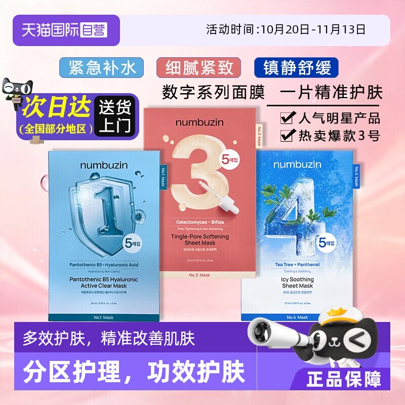【自营】韩国numbuzin数字面膜134号紧致收缩毛孔去黄提亮肤色