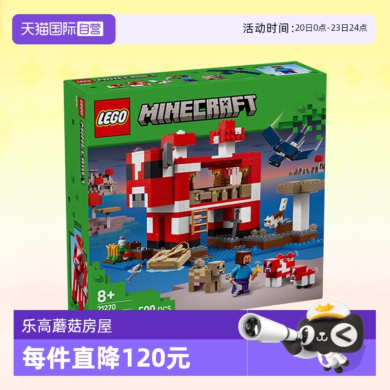 【自营】乐高积木我的世界21270蘑菇屋拼装儿童玩具男女生日礼物