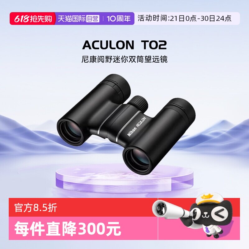 【自营】尼康/Nikon阅野ACULON T02双筒望远镜迷你小