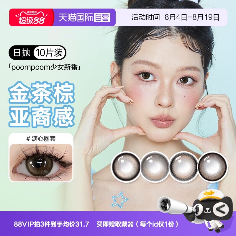 【自营】poompoom&可啦啦完颜女团美瞳日抛10片少女自然隐形眼镜