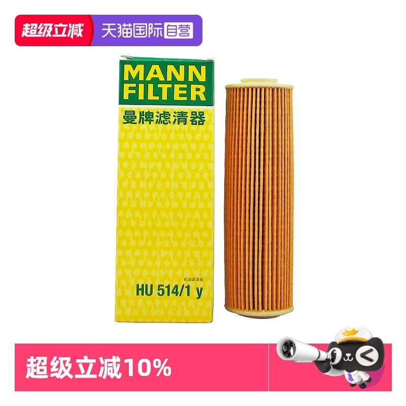 【自营】曼牌HU514/1y适配新奔驰M271引擎改款1.8T机油滤芯格汽车,汽车零部件/养护/美容/维保,机油滤芯,淘宝优惠券,粉丝福利购,淘宝优惠卷