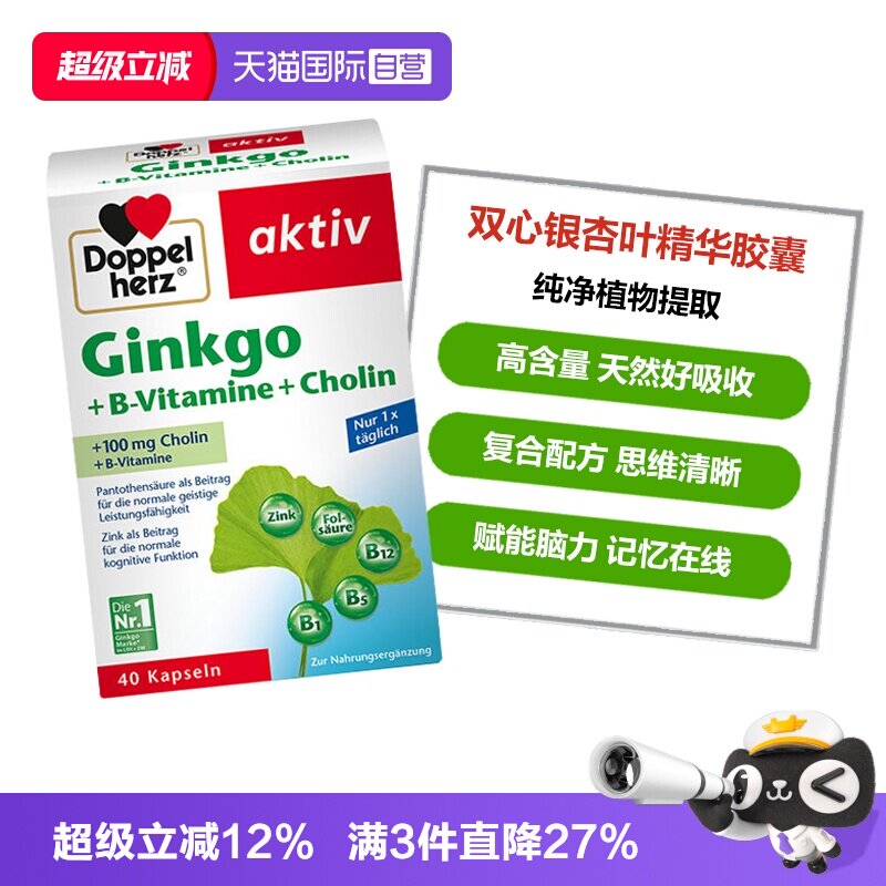 【自营】德国双心银杏叶提取物记忆片补脑助学银杏精华胶囊40粒