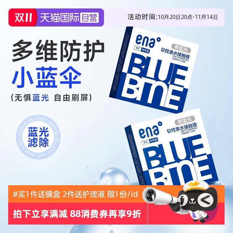 【自营】ENA舒润防蓝光半年抛2片盒隐形近视眼镜透明片正品非月抛