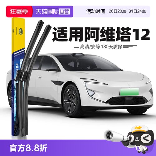 2024款阿维塔12雨刮器片