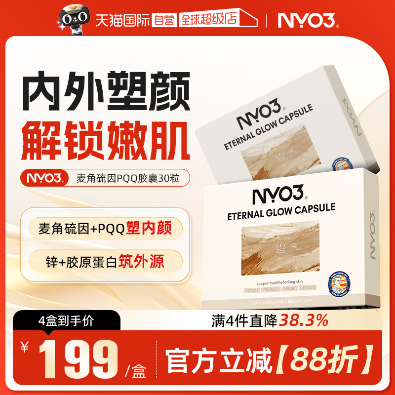 【自营】NYO3逆光丸美肤麦角硫因pqq线粒体内调紧致美白内调保湿,保健食品/膳食营养补充食品,口服美容营养品,淘宝优惠券,粉丝福利购,淘宝优惠卷