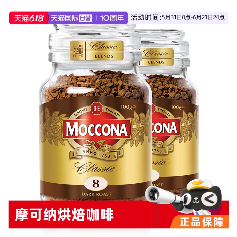 【自营】荷兰进口摩可纳深度8号冻干咖啡速溶黑咖啡粉100g*2瓶