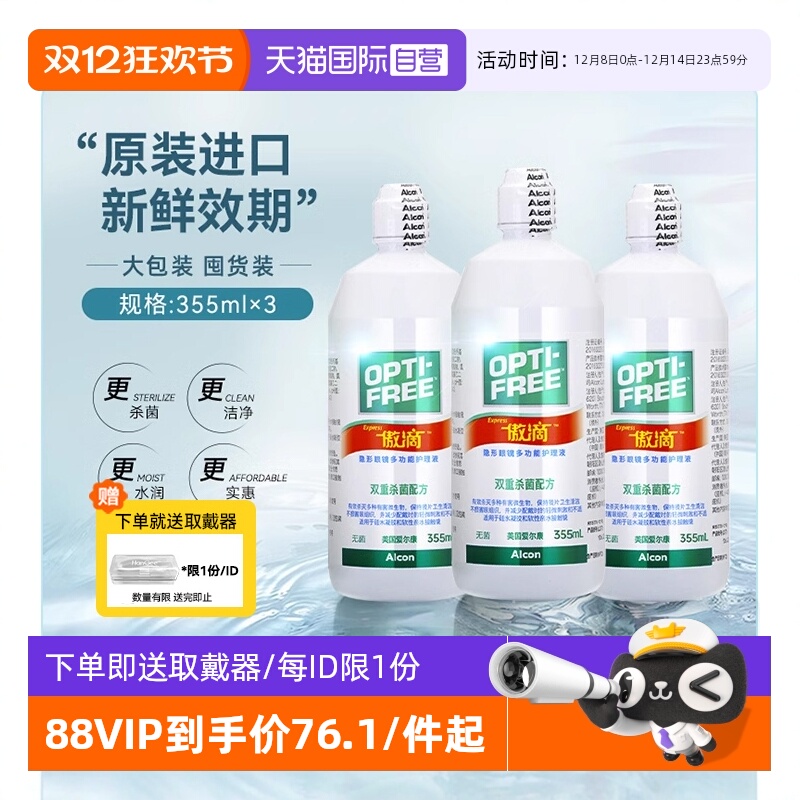 全网热销100万+爱尔康软镜护理液