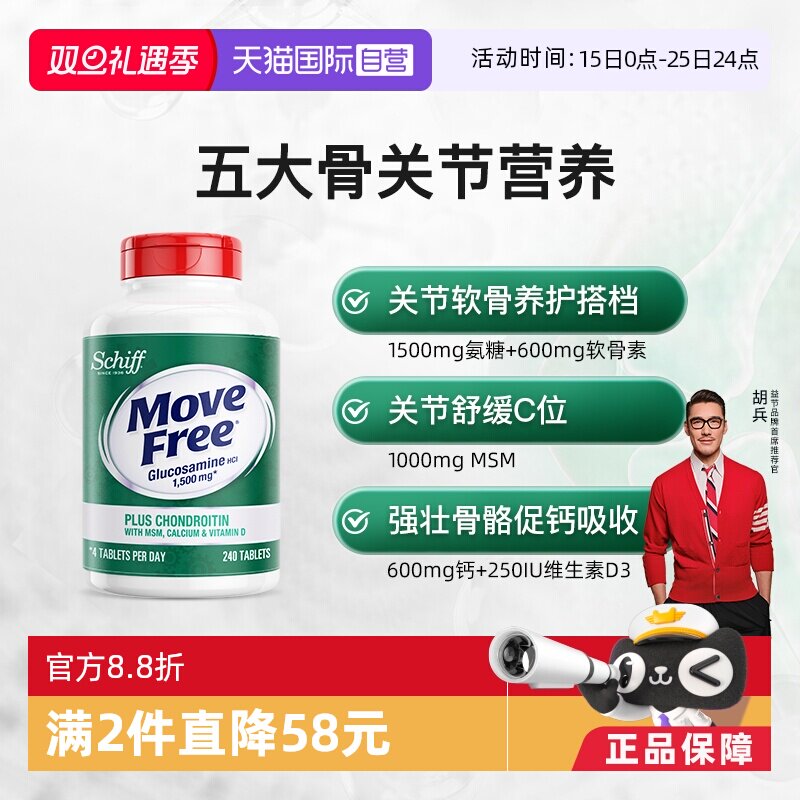 益节MoveFree高钙氨糖软骨素