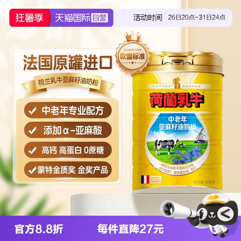 【自营】荷兰乳牛法国进口中老年亚麻籽油奶粉成人高钙营养800g罐