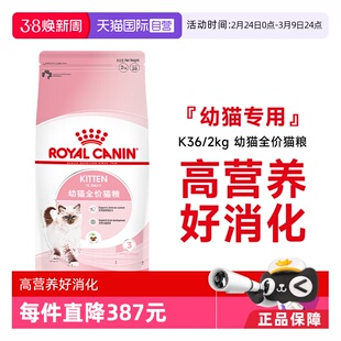 【自营】皇家猫粮12月龄以下幼猫全价粮营养通用主粮干粮K36/2KG