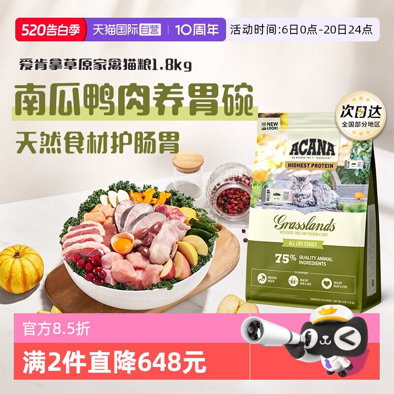爱肯拿草原家禽猫粮1.8kg 149元 - 线报酷