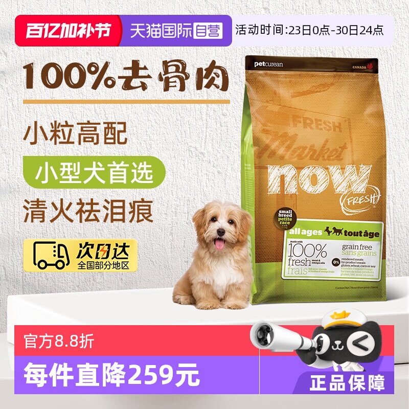 【自营】Nowfresh狗粮易消化去泪痕无谷小型犬全配方粮6磅易消化