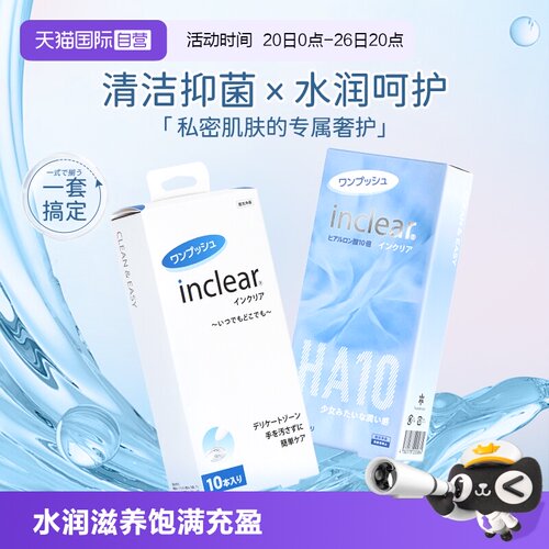 【自营】女性护理清洁套组 inclear玻尿酸凝胶10支+清洁凝胶10支