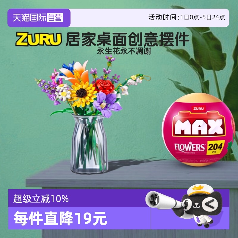 【自营】zuru麦克斯积木花卉惊喜蛋球盆栽永生花桌面摆件懒人养花