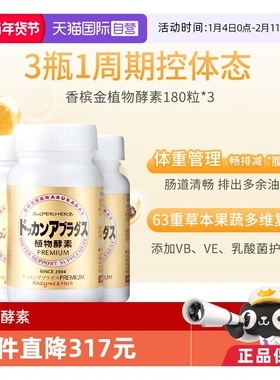 【自营】Herb健康本铺DOKKAN香槟金加强版植物酵素净体180粒*3