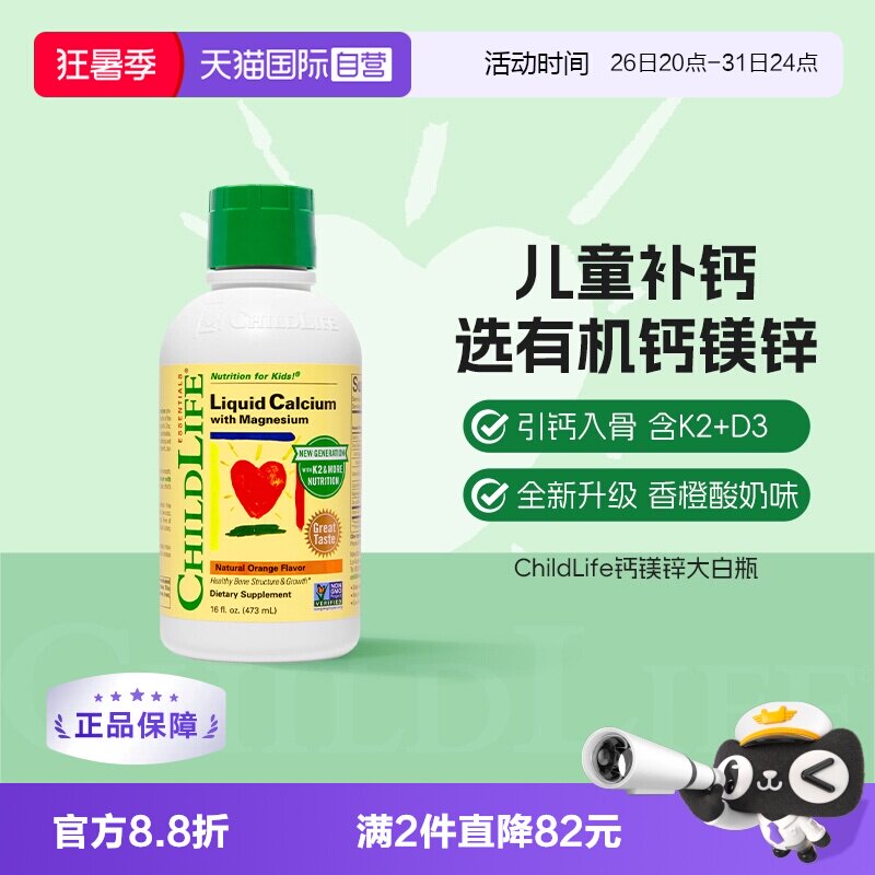 【自营】ChildLife童年时光儿童钙镁锌液体钙婴儿补钙 新版大白瓶