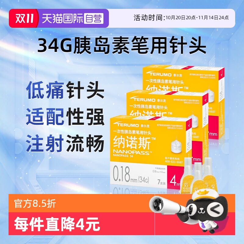 【自营】日本进口泰尔茂胰岛素注射笔34G糖尿病低痛一次性针头 - 封面
