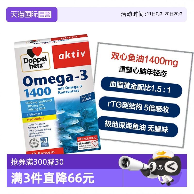 DoppelHerz/双心鱼油呵护心脑